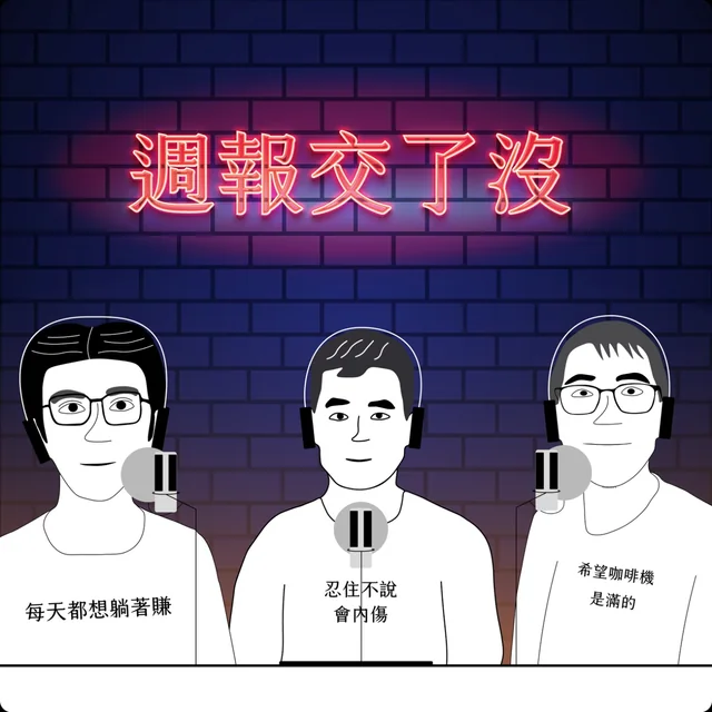 週報交了沒節目封面